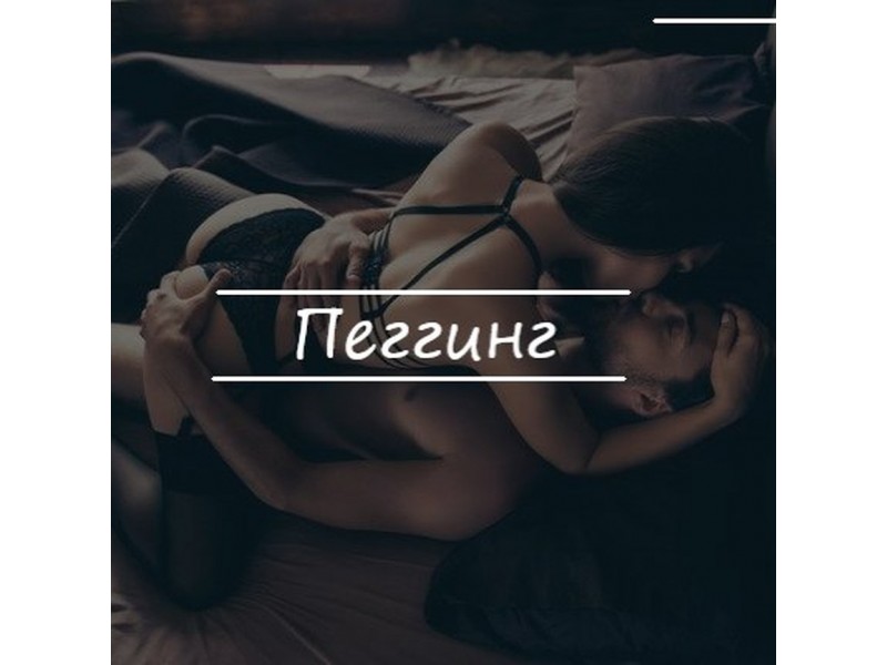 Что такое пеггинг ?