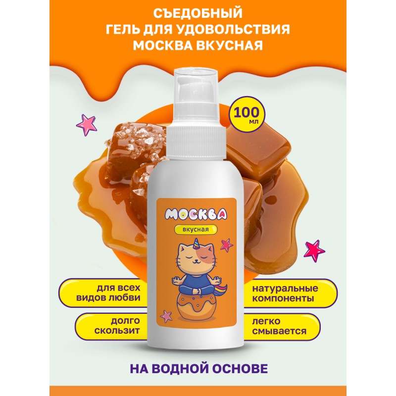 Москва Вкусная - универсальная смазка с ароматом соленой карамели, 100 мл