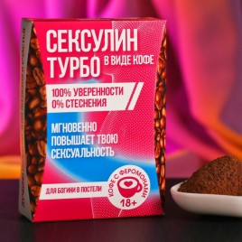 Кофе с феромонами "Сексулин турбо", 50 г