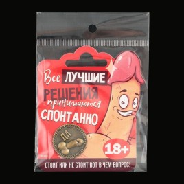 Монета "Да - Нет", диам. 2.5 см