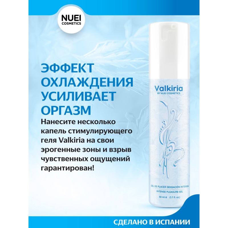 Гель VALKIRIA Sensacion Intensa / Pleasure Gel - 50 ml