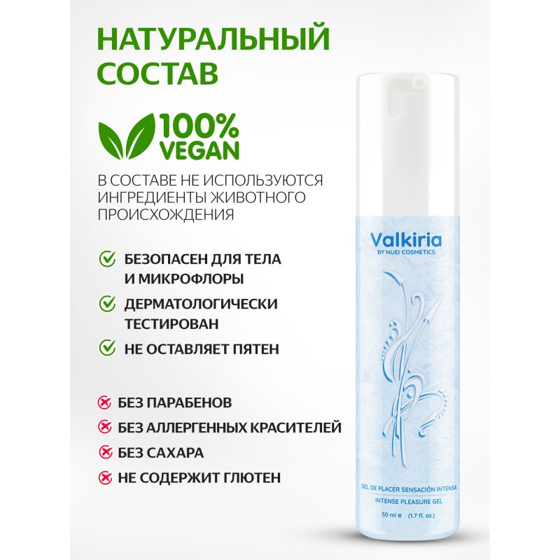 Гель VALKIRIA Sensacion Intensa / Pleasure Gel - 50 ml