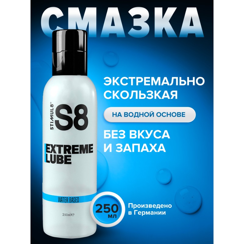 S8 WB Extreme Lube - Лубрикант на водной основе, 250 мл