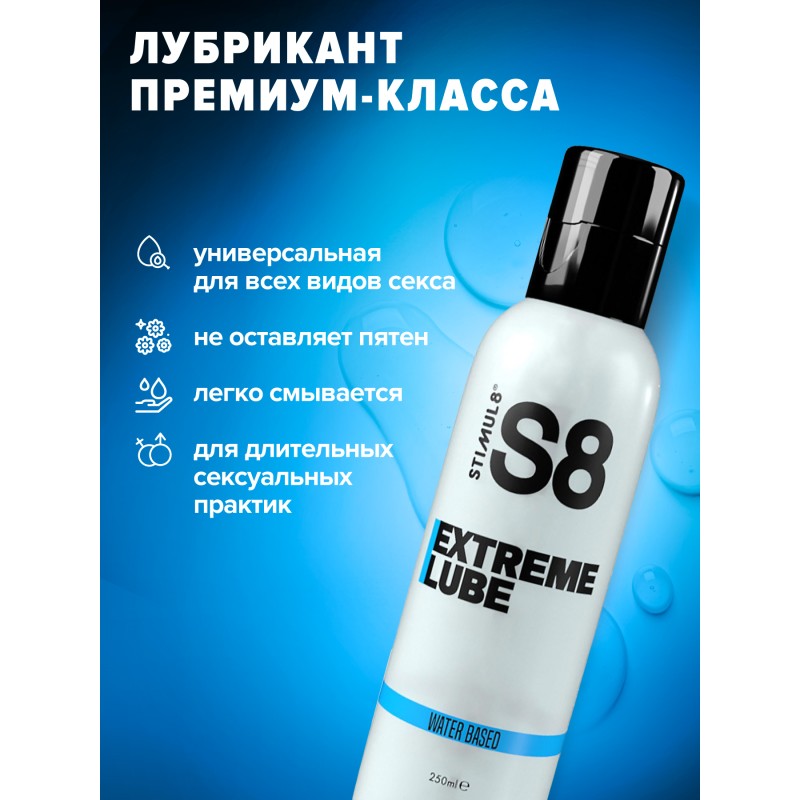 S8 WB Extreme Lube - Лубрикант на водной основе, 250 мл