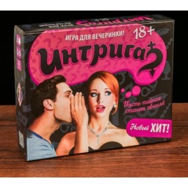 Игра для компании Интрига