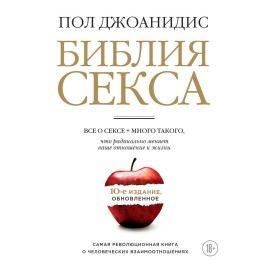 Библия секса Обновленное издание