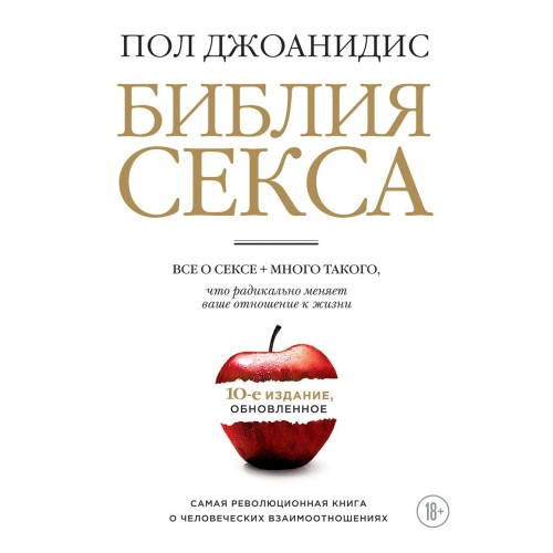 Библия секса Обновленное издание