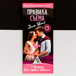 Игра-купоны для первого свидания «Правила съема»