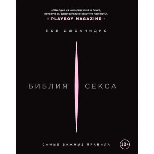 Библия секса Самые важные правила