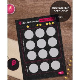 Эротическая игра для двоих Постельный Навигатор Мини