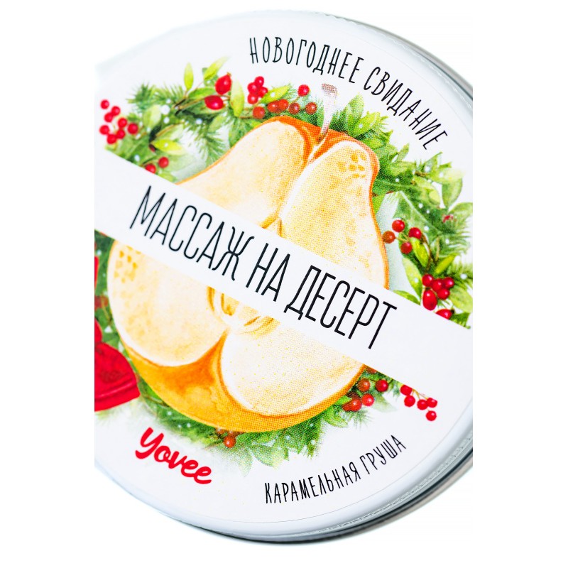 Массажная свеча новогодняя Yovee «Массаж на десерт», карамельная груша, 30 мл