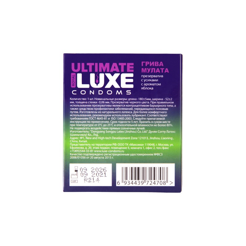 Презервативы Luxe, black ultimate, «Грива мулата», яблоко, 18 см, 5,2 см, 1 шт.