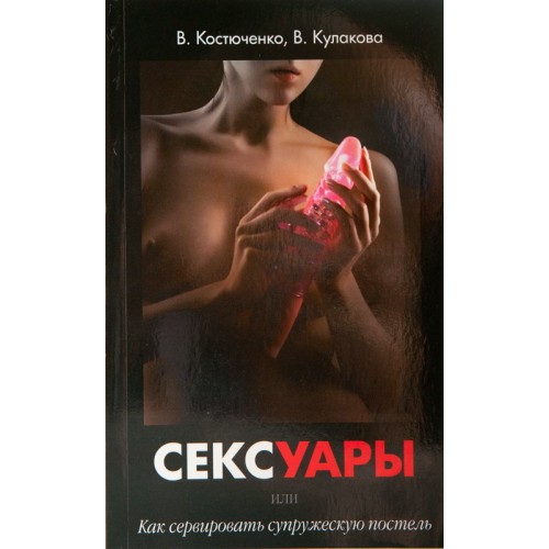 Книга " Сексуары или как сервировать супружескую постель" новая версия