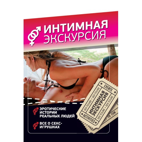 Интимная экскурсия новое издание