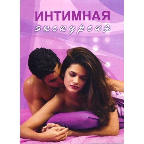 Интимная экскурсия