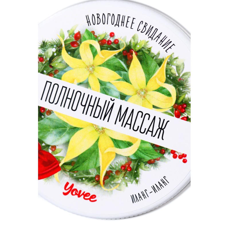 Массажная свеча новогодняя Yovee «Полночный массаж» с афродизиаком, иланг-иланг, 30 мл