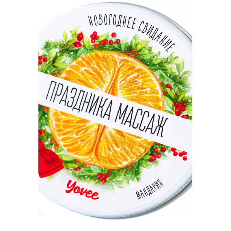 Массажная свеча новогодняя Yovee «Праздника массаж» с афродизиаком, мандарин, 30 мл