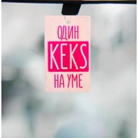 Ароматизатор в авто бумажный Один кекс на уме, аромат клубника