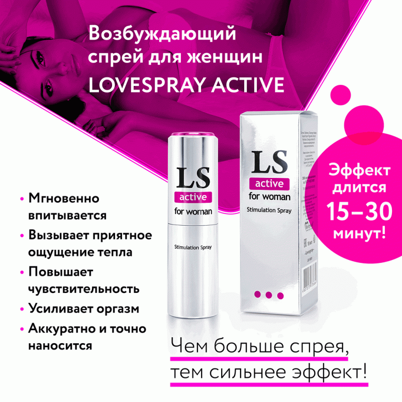 Спрей-стимулятор LoveSpray Active для женщин 18 мл