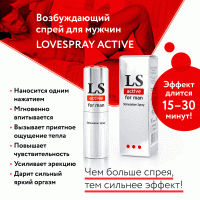 Спрей-стимулятор LoveSpray Active для мужчин 18 мл