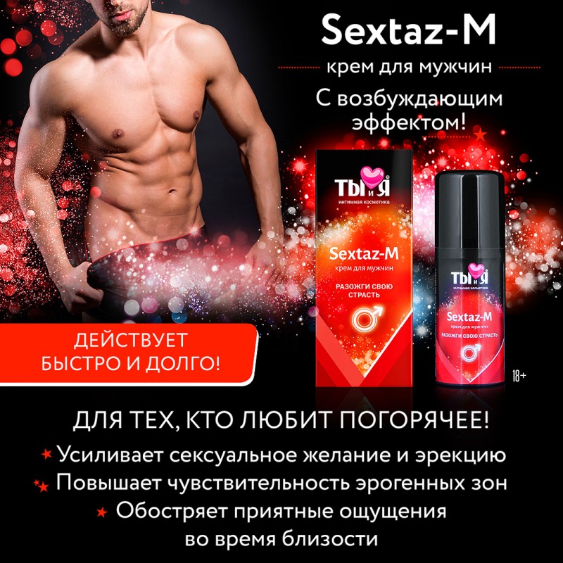 Крем для мужчин Sextaz-M с разогревающим эффектом 20 мл