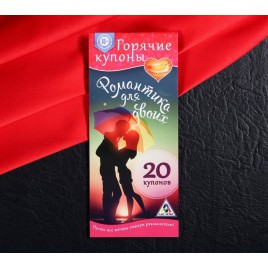 Горячие купоны Романтика для двоих
