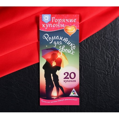 Горячие купоны Романтика для двоих
