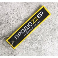 Брелок для ключей тканевый Продюzzер