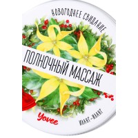 Массажная свеча с афродизиаком Yovee Полночный Массаж с ароматом иланг-иланга 30 мл