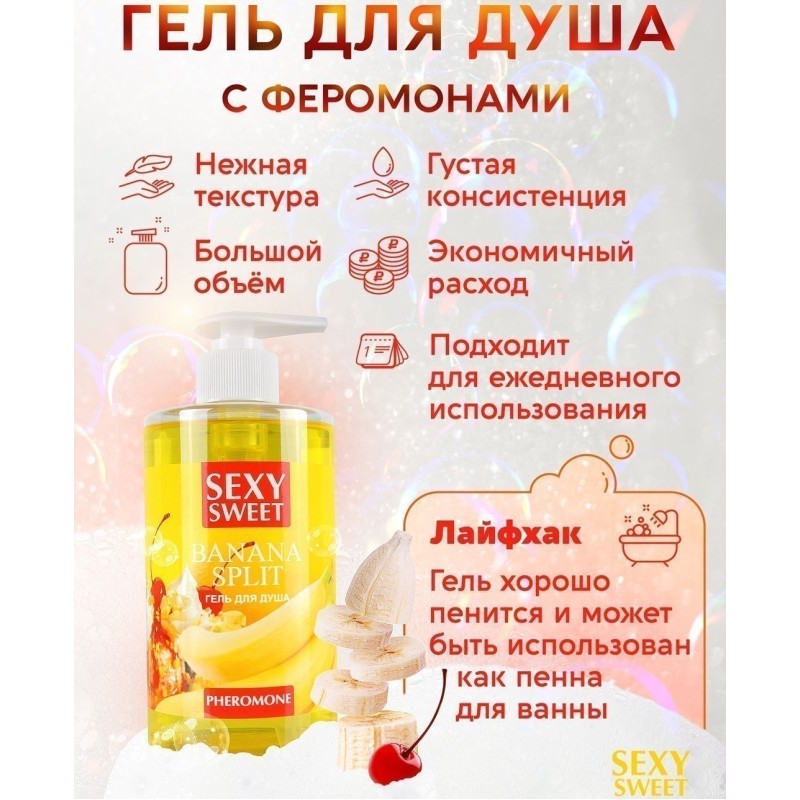 Гель для душа с феромонами Banana Split 430 мл