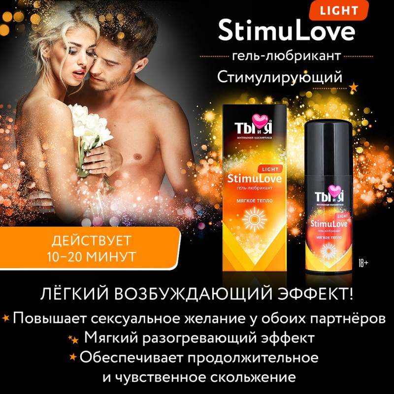 Гель-любрикант для мягкой стимуляции возбуждения Stimulove light 50 гр (срок годности до 12.2024)