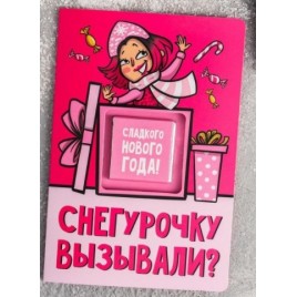 Шоколад в открытке "Снегурочку вызывали?", 5 г