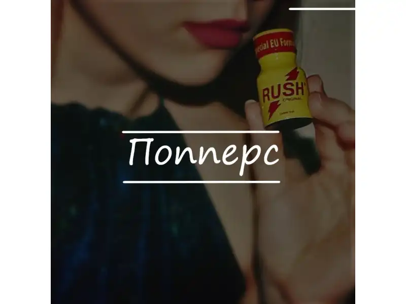 Попперс