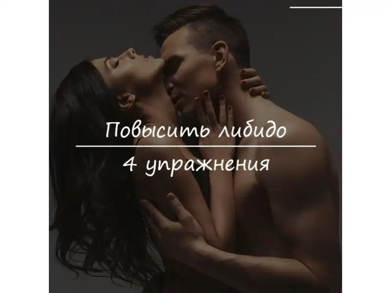 Повысить либидо: 4 упражнения для возвращения желания