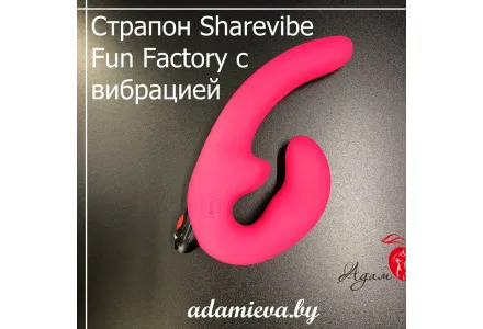 Страпон Sharevibe Fun Factory с вибрацией