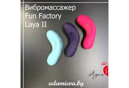 Fun Factory Laya II - мощный перезаряжаемый клиторальный вибромассажёр.