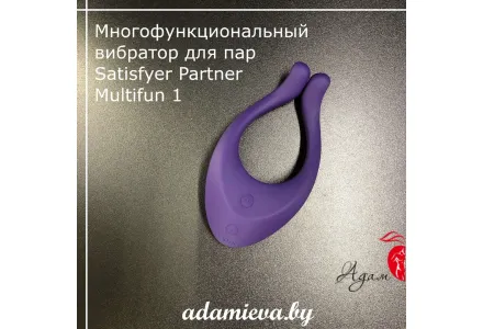 Многофункциональный вибратор для пар Satisfyer Partner Multifun 1