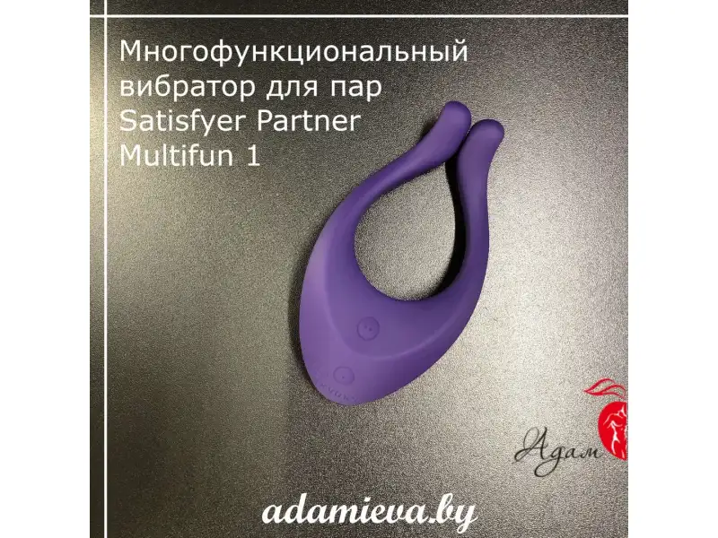 Многофункциональный вибратор для пар Satisfyer Partner Multifun 1