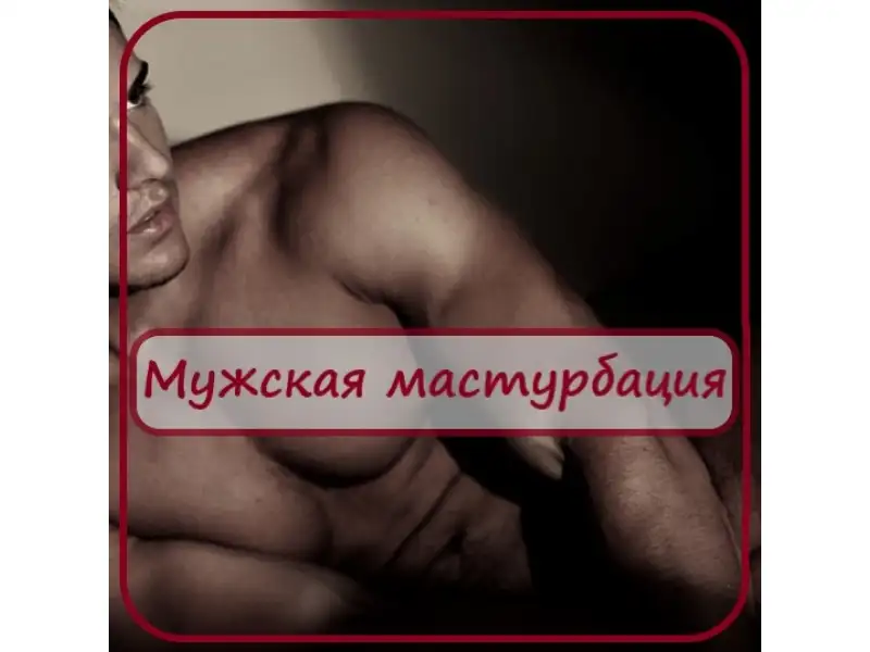 Мужская мастурбация