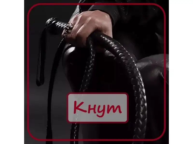 Ролевые игры с кнутом