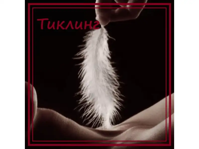 Тиклинг