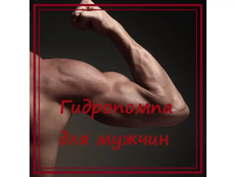 Гидропомпа для мужчин - что это?