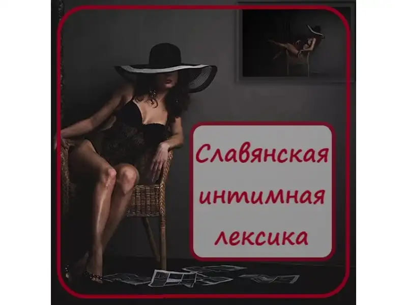 Славянская интимная лексика