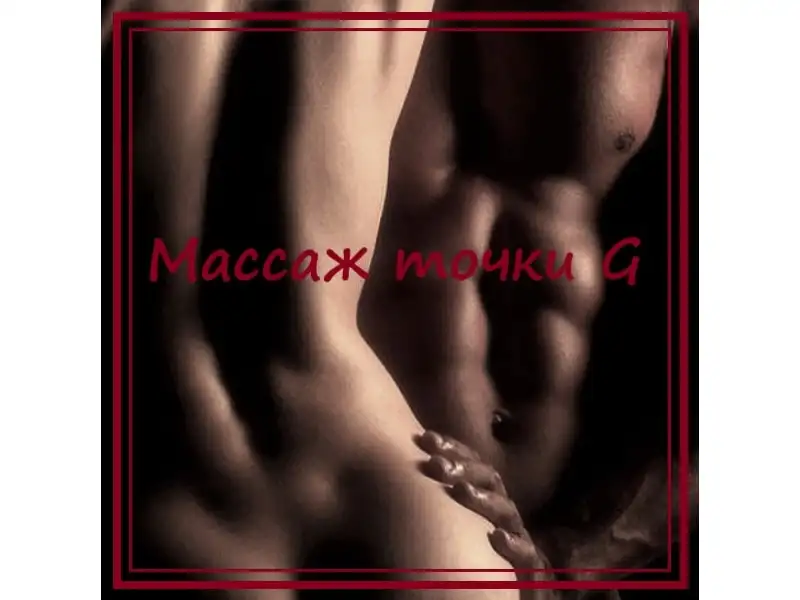 Массаж точки G женщине