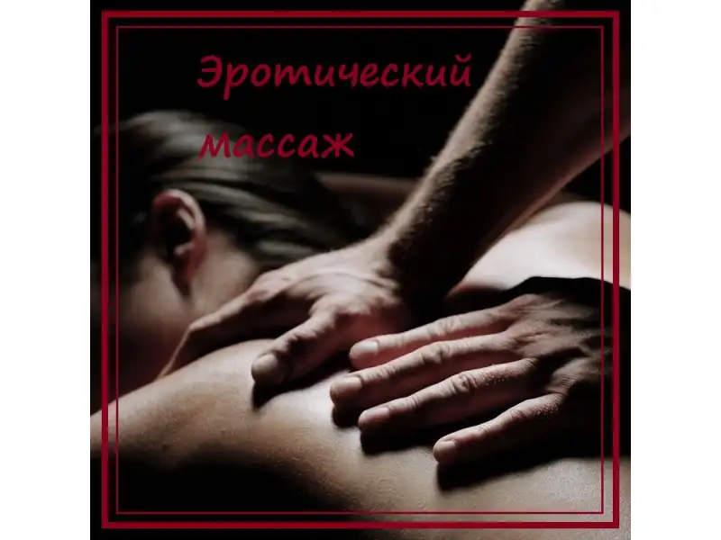 Эротический массаж