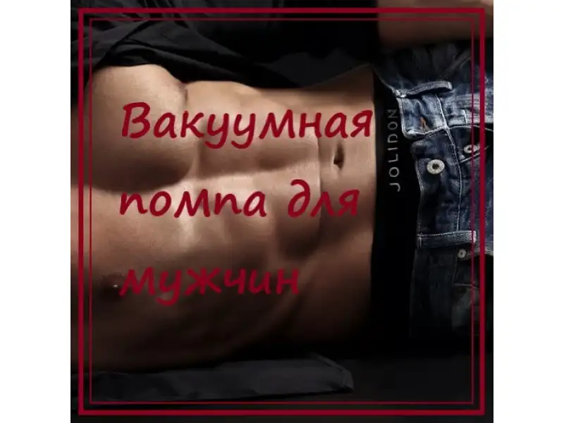 Вакуумная помпа для мужчин ,польза и какие бывают ?