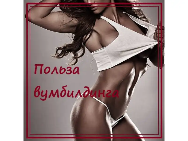 Польза от вумбилдинга
