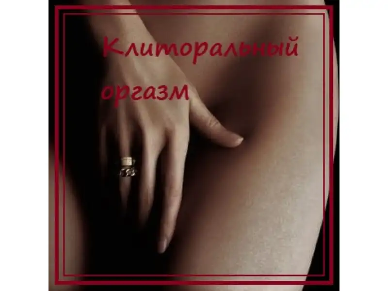 Клиторальный оргазм