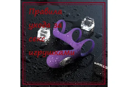 Правила ухода за секс игрушками