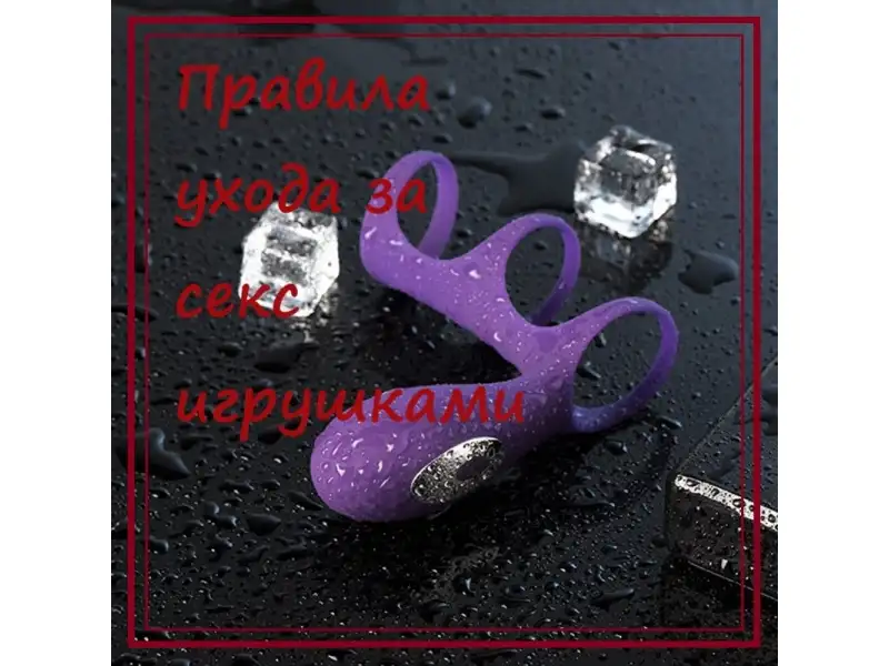 Правила ухода за секс игрушками